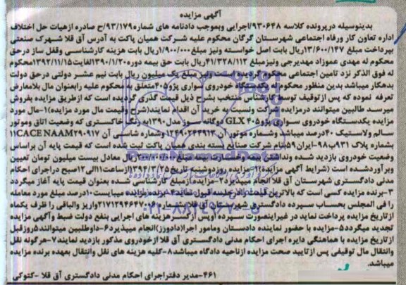 آگهی مزایده ,مزایده یک دستگاه خودروی سواری پژو GLX405