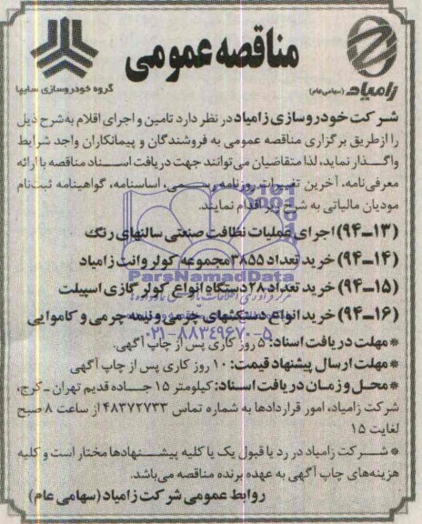 مناقصه عمومی , مناقصه اجرای عملیات نظافت صنعتی سالنهای رنگ