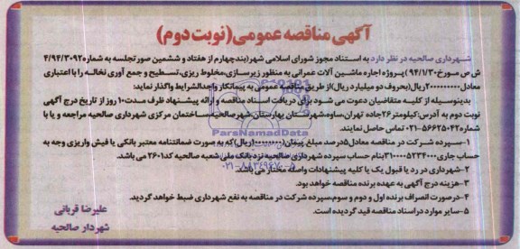 آگهی مناقصه عمومی, مناقصه پروژه اجاره ماشین آلات عمرانی به منظور زیرسازی، مخلوط ریزی، تسطحی و جمع آوری نخاله