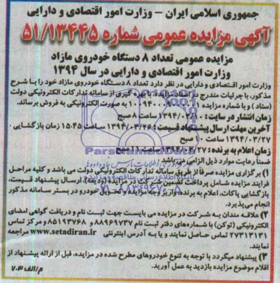 مزایده عمومی , مزایده عمومی تعداد 8 دستگاه خودروی مازاد