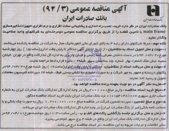 آگهی مناقصه عمومی . مناقصه خرید ، نصب ، راه اندازی و پشتیبانی سخت افزاری و نرم افزاری تجهیزات ذخیره سازی MAIN FRAME 