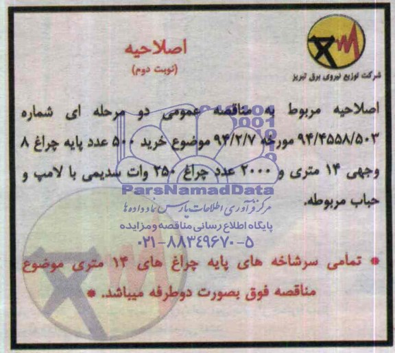اصلاحیه, مناقصه پایه چراغ
