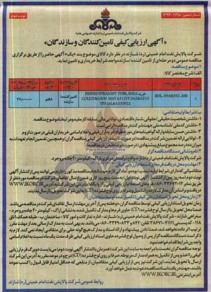 خرید FINNED STRAIGHT TUBE, SMLS COLDDRAWN MATA312TP.342&213 TP3161&A335P22ارزیابی کیفی تامین کنندگان و سازندگان , ارزیابی کیفی تامین کنندگان و سازندگان 