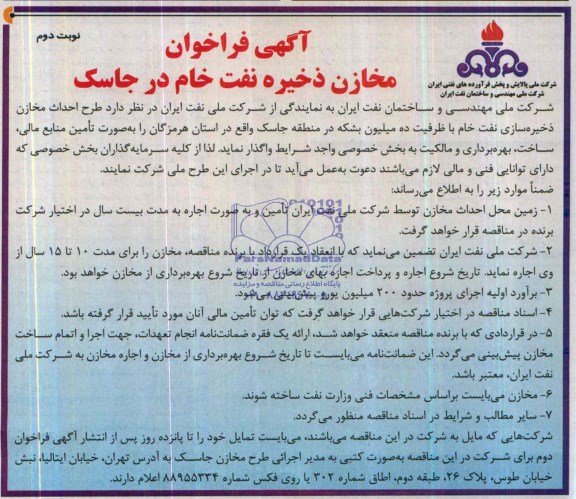 آگهی فراخوان, مناقصه  طرح احداث مخازن ذخیره سازی نفت خام با ظرفیت ده میلیون بشکه 