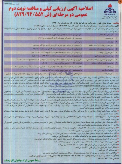 اصلاحیه  ارزیابی کیفی و مناقصه,مناقصه احداث مخزن ذخیره آب خام 