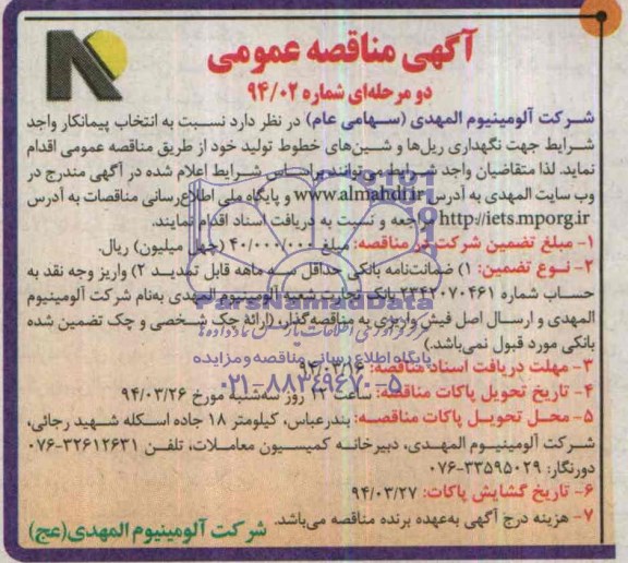 آگهی مناقصه عمومی دو مرحله ای,مناقصه نگهداری ریل ها و شین های خطوط تولید