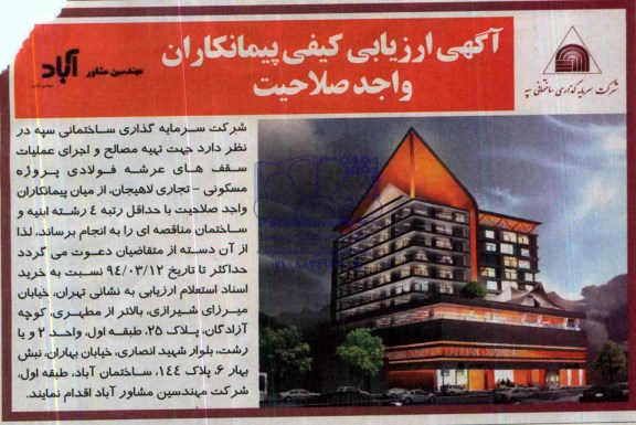 آگهی ارزیابی کیفی پیمانکاران, مناقصه  تهیه مصالح و اجرای عملیات سقف های عرشه فولادی پروژه مسکونی- تجاری