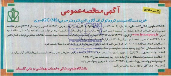 مناقصه ,مناقصه خرید دستگاه سیستم کروماتوگراف گازی / اسپکترومتر جرمی (GC/MS) سری 