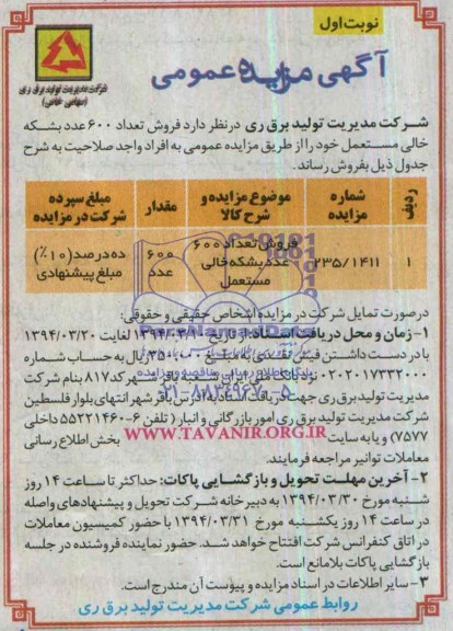آگهی مزایده عمومی ,آگهی مزایده عمومی فروش تعداد 600 عدد بشکه خالی