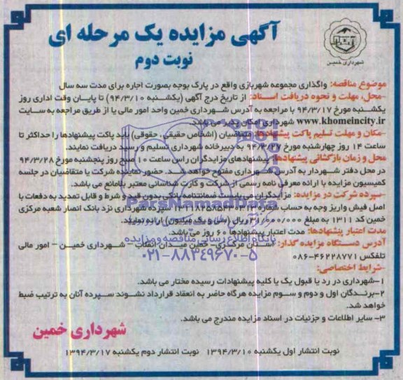 مزایده یک مرحله ای , مزایده یک مرحله ای واگذاری مجموعه شهربازی