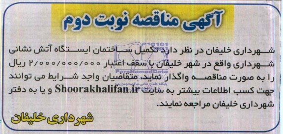 آگهی مناقصه, مناقصه تکمیل ساختمان ایستگاه آتش نشانی 