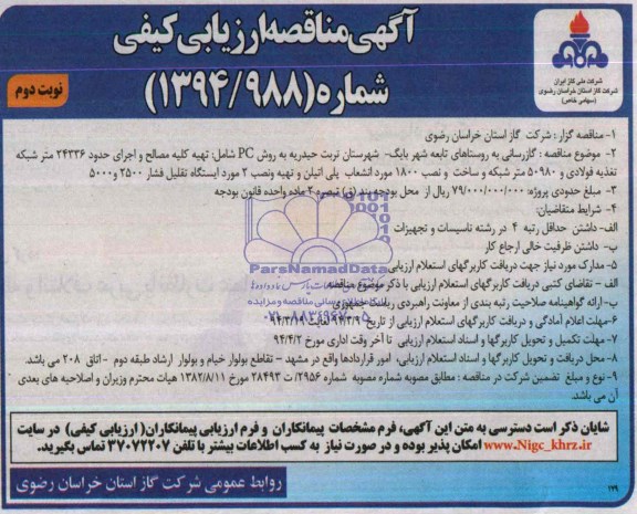 آگهی مناقصه ارزیابی کیفی,مناقصه گازرسانی به روستاهای  تابعه شهر بابک