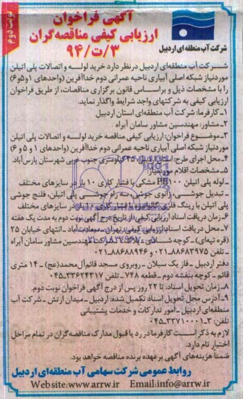 فراخوان ارزیابی کیفی , فراخوان ارزیابی کیفی خرید لوله و اتصالات پلی اتیلن مورد نیاز شبکه اصلی آبیاری ناحیه عمرانی دو خداآفرین (واحدهای 1 و 5 و 6)  