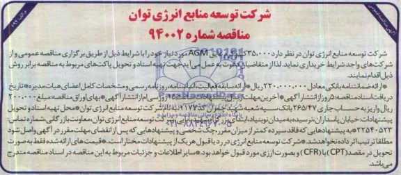 آگهی مناقصه , مناقصه خریداری 35.000 کیلوگرم عایق AGM