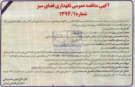آگهی مناقصه عمومی , مناقصه  تامین و نگهداری فضای سبز 