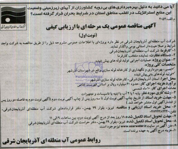 مناقصه عمومی یک مرحله ای,مناقصه عملیات اجرایی تولید لوله های پیش تنیده
