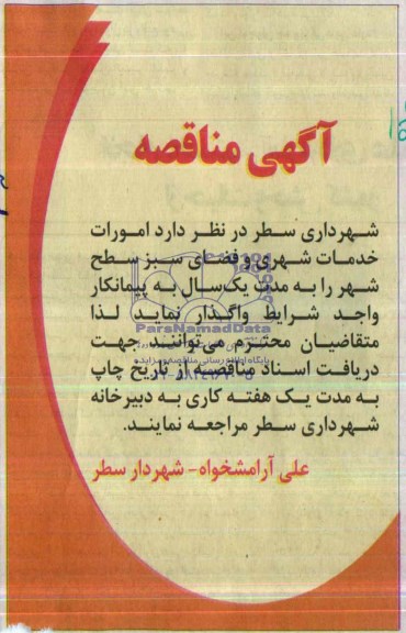 آگهی مناقصه , مناقصه امورات خدمات شهری و فضای سبز سطح شهر 