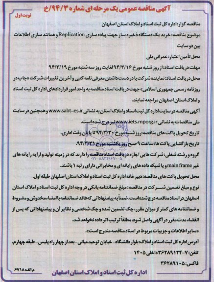 آگهی مناقصه عمومی , مناقصه خرید یک دستگاه ذخیره ساز جهت پیاده سازی Replication  و همانند سلزی اطلاعات بین دو سایت 