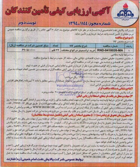 آگهی ارزیابی کیفی تامین کنندگان , آگهی ارزیابی کیفی تامین کنندگان خرید ترانسمیتر در انواع مختلف