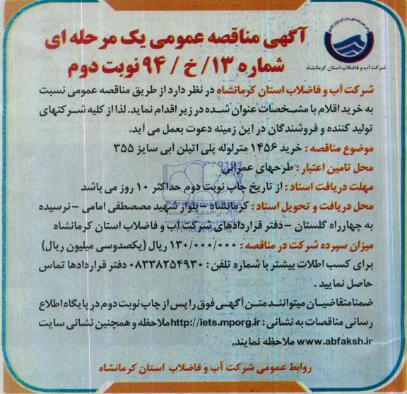 مناقصه , مناقصه خرید 1456 متر لوله پلی اتیلن آبی سایز 355