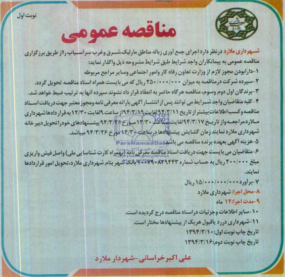 آگهی مناقصه , مناقصه اجرای جمع آوری زباله مناطق مارلیک , شرق و غرب سر آسیاب 