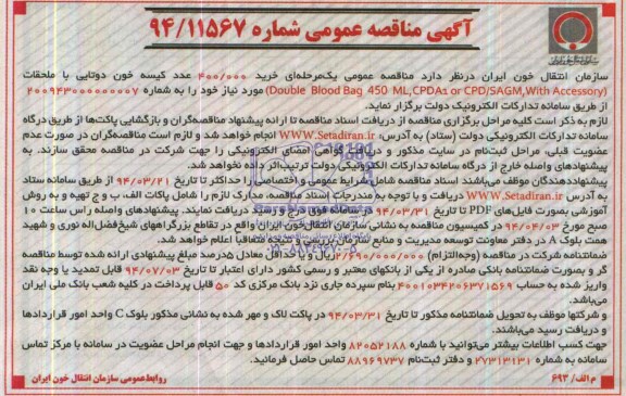 خرید 000/400  عدد کیسه خون دوتایی با محلقات DOUBLE BLOOD BAG 450 ML, CPDA1 OR CPD/SAGM, WITH ACCESSORY مناقصه , مناقصه 
