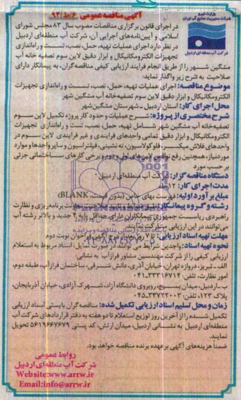 آگهی مناقصه عمومی,مناقصه عملیات تهیه، حمل، نصب، تست و راه اندازی تجهیزات الکترومکانیکال 