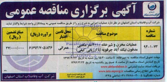 آگهی برگزاری مناقصه عمومی ,مناقصه عملیات مخزن 