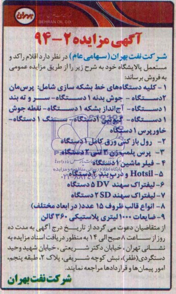 آگهی مزایده, اقلام راکد و مستعمل پالایشگاه 