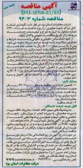 آگهی مناقصه,مناقصه نگهداری شبکه کابل مراکز شهید مطهری, زارچ و شاهدیه