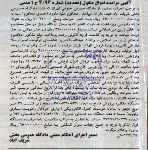 مزایده اموال منقول , مزایده اموال منقول یک دستگاه مکانیزه پرورش قارچ