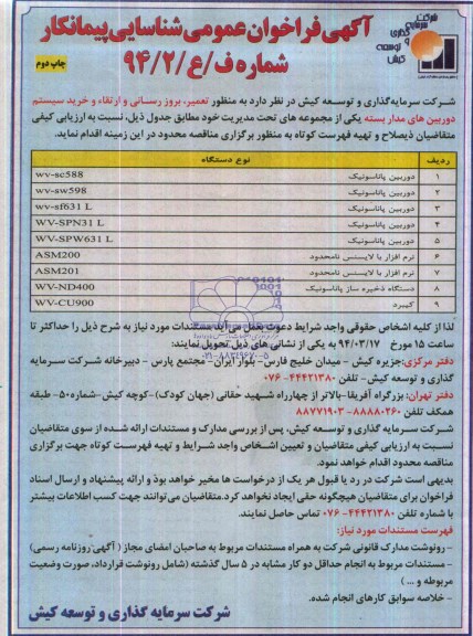 آگهی فراخوان عمومی شناسایی پیمانکار , مناقصه تعمیر ، بروزرسانی و ارتقاء و خرید سیستم  دوربین های مدار بسته 