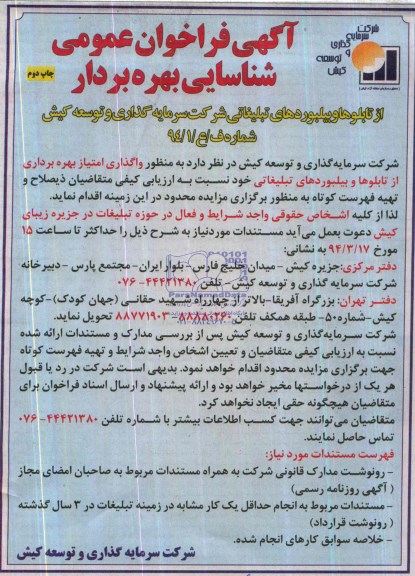 آگهی فراخوان عمومی شناسایی بهره بردار , مزایده واگذاری امتیاز بهره برداری از تابلوها و بیلبوردهای تبلیغاتی