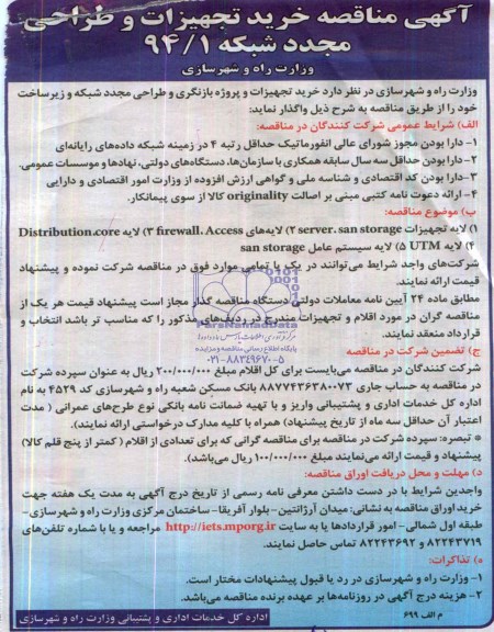 آگهی مناقصه , مناقصه خرید تجهیزات و پروژه بازنگری و طراحی مجدد شبکه و زیرساخت 