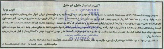 آگهی مزایده , مزایده فروش مقدار 208 مترمربع سنگ ساختمانی مرمریت