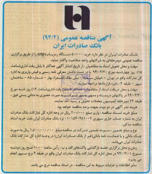 آگهی مناقصه عمومی , مناقصه خرید 50.000 دستگاه رمزیاب (otp)
