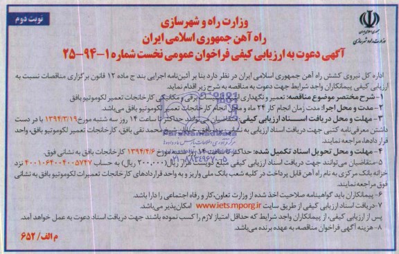 آگهی دعوت به ارزیابی کیفی , مناقصه تعمیر و نگهداری ابنیه ، تاسیسات برقی و مکانیکی 