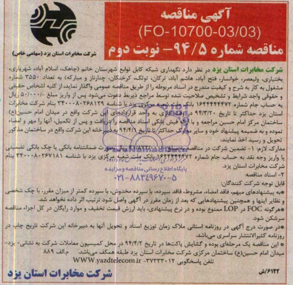 آگهی مناقصه,مناقصه نگهداری شبکه کابل توابع شهرستان خاتم ( چاهک , اسلام آباد , شهریاری...