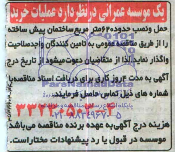 مناقصه , مناقصه عملیات خرید حمل و نصب حدود 620 متر مربع ساختمان پیش ساخته 