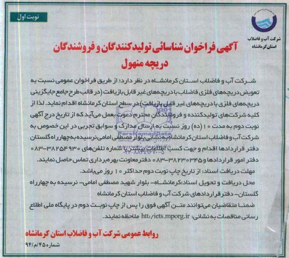 آگهی فراخوان شناسائی تولیدکنندگان و فروشندگان ,مناقصه  دریچه منهول