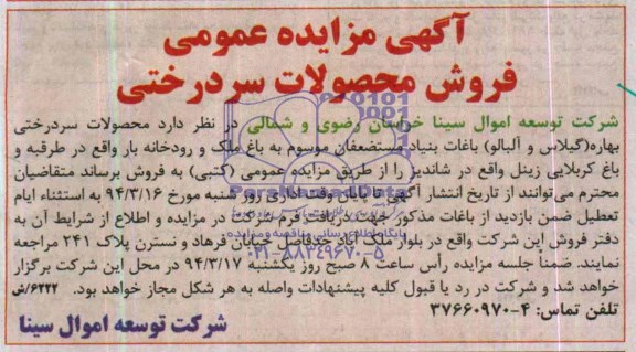 مزایده عمومی,مزایده فروش محصولات سردرختی
