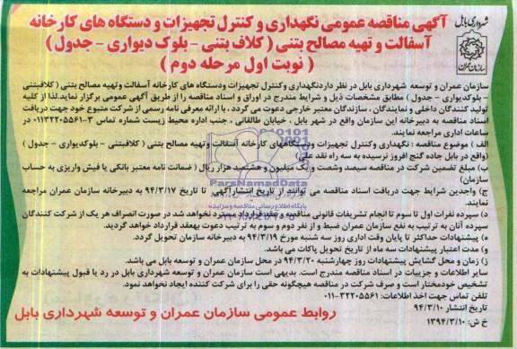 مناقصه , مناقصه  نگهداری و کنترل تجهیزات و دستگاه های کارخانه آسفالت و تهیه مصالح بتنی 