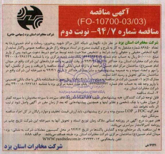آگهی مناقصه,مناقصه نگهداری شبکه کابل مراکز شهید روحپرور , رسالت و امام خمینی ره 