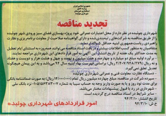 تجدید مناقصه, تجدید مناقصه پروژه بهسازی فضای سبز ورودی شهر
