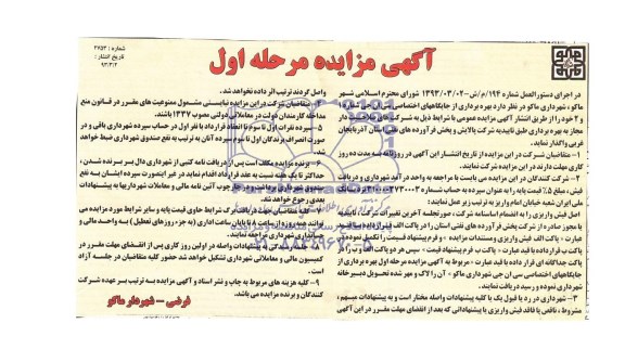 مزایده , مزایده بهره برداری از جایگاههای اختصاصی سی ان جی شماره 1 و 2