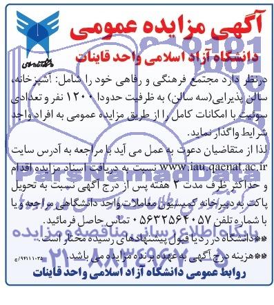 آگهی مزایده ,آگهی مزایده واگذاری مجتمع فرهنگی و رفاهی