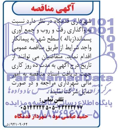 مناقصه نسبت به واگذاری رفت و روب و جمع اوری پسماند زباله سطح شهر 