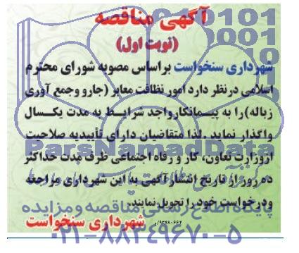 آگهی مناقصه , مناقصه امور نظافت معابر ( جارو و جمع آوری زباله 