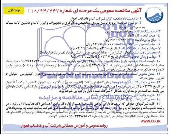 مناقصه ,مناقصه پروزه تامین نیروی متخصص و کارگری و تجهیزات و ابزارآلات و ماشین آلات سبک به صورت پاره وقت