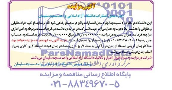 آگهی مزایده ,مزایده اجاره محل انتشارات